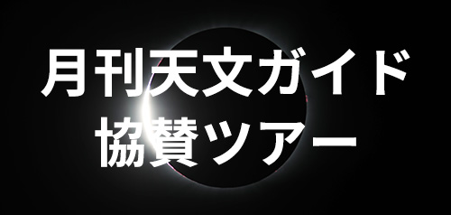 月刊天文ガイド協賛ツアー